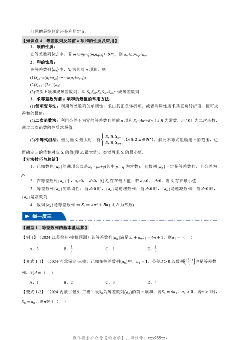 专题6.2等差数列及其前n项和十一大题型（原卷版）_高中三年全科资料_高中_高中1_2026版高考《举一反三》一轮复习专练（新高考数学专用）