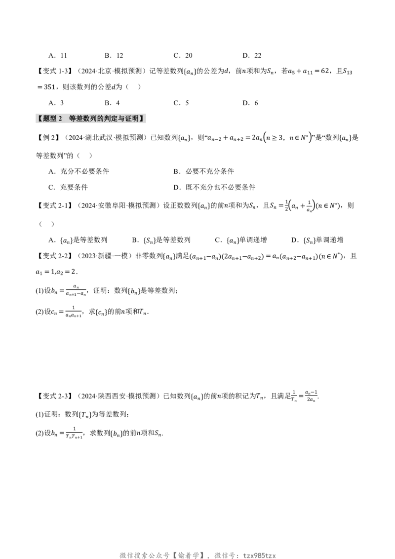 专题6.2等差数列及其前n项和十一大题型（原卷版）_高中三年全科资料_高中_高中1_2026版高考《举一反三》一轮复习专练（新高考数学专用）