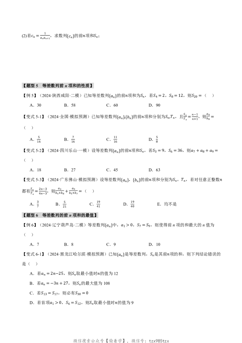专题6.2等差数列及其前n项和十一大题型（原卷版）_高中三年全科资料_高中_高中1_2026版高考《举一反三》一轮复习专练（新高考数学专用）