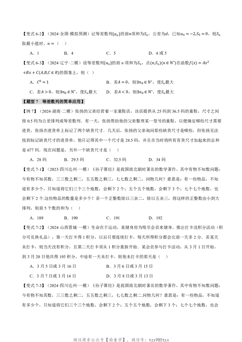 专题6.2等差数列及其前n项和十一大题型（原卷版）_高中三年全科资料_高中_高中1_2026版高考《举一反三》一轮复习专练（新高考数学专用）