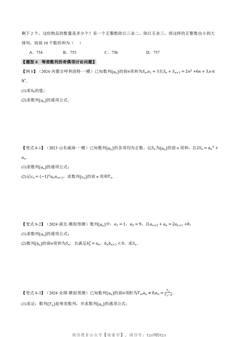 专题6.2等差数列及其前n项和十一大题型（原卷版）_高中三年全科资料_高中_高中1_2026版高考《举一反三》一轮复习专练（新高考数学专用）