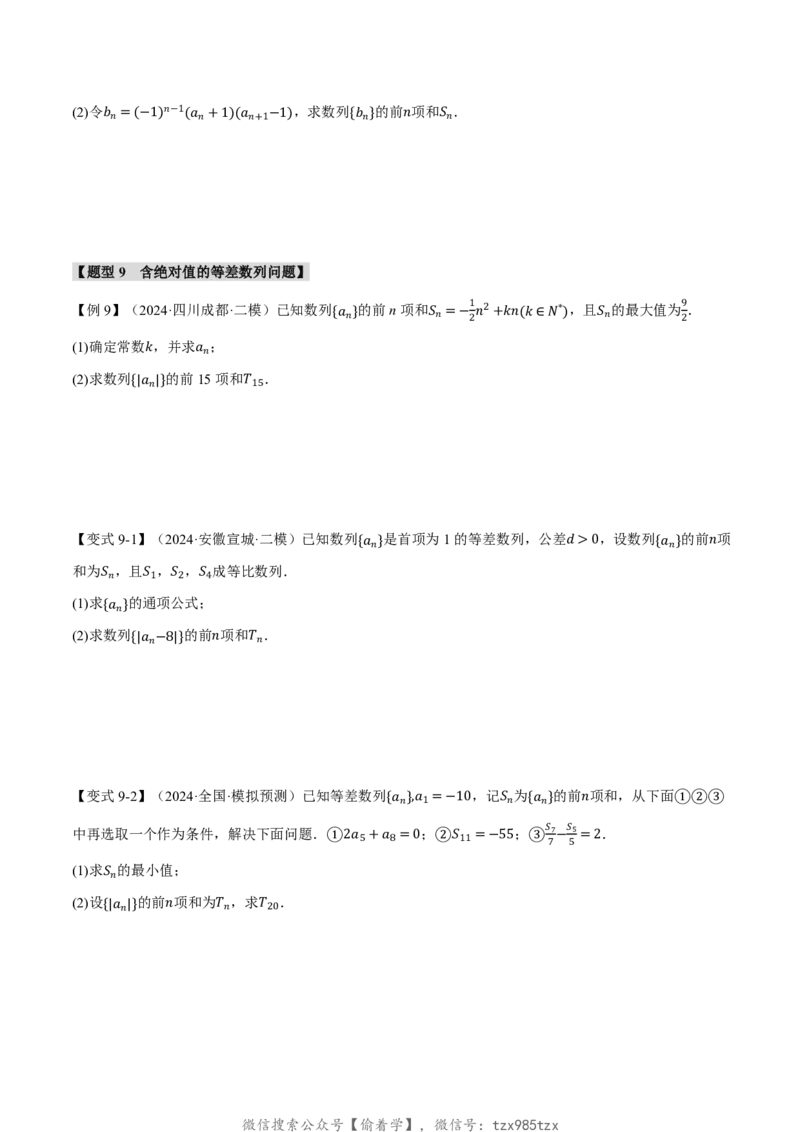 专题6.2等差数列及其前n项和十一大题型（原卷版）_高中三年全科资料_高中_高中1_2026版高考《举一反三》一轮复习专练（新高考数学专用）