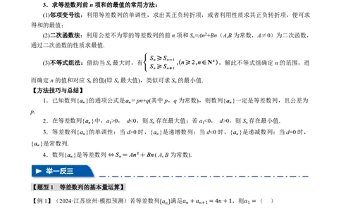 专题6.2等差数列及其前n项和十一大题型（原卷版）_高中三年全科资料_高中_高中1_2026版高考《举一反三》一轮复习专练（新高考数学专用）