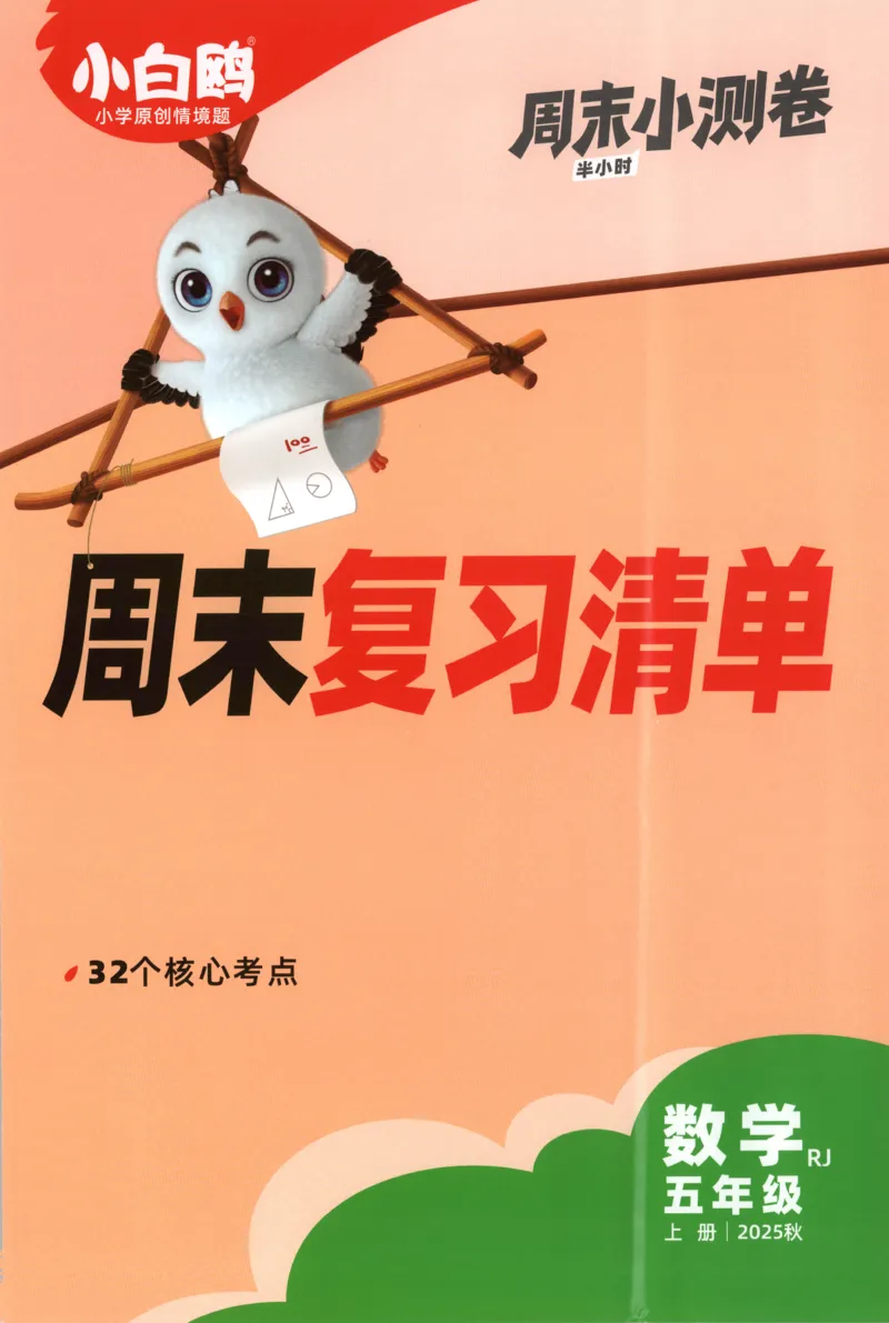 25秋《周末小测卷》5年级上册数学人教版周末复习清单_2026春季学期_周末预测小卷_2026《一本&bull;周末小测卷》（1-6年级下）（数学）（人教版）_小白鸥周末小测卷数学5年级上册