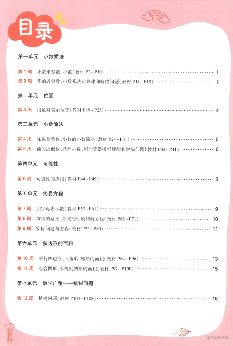 25秋《周末小测卷》5年级上册数学人教版周末复习清单_2026春季学期_周末预测小卷_2026《一本&bull;周末小测卷》（1-6年级下）（数学）（人教版）_小白鸥周末小测卷数学5年级上册