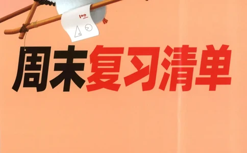 25秋《周末小测卷》5年级上册数学人教版周末复习清单_2026春季学期_周末预测小卷_2026《一本&bull;周末小测卷》（1-6年级下）（数学）（人教版）_小白鸥周末小测卷数学5年级上册
