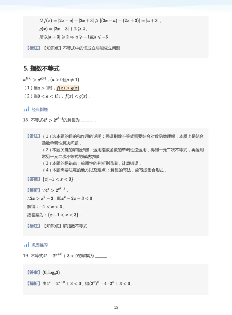 不等式综合(教师版)_高中三年全科资料_高中_学而思高中数学（暑假衔接）面授升高..高二.高三_学而思高中面授升高三暑假讲义+题集（小一轮）