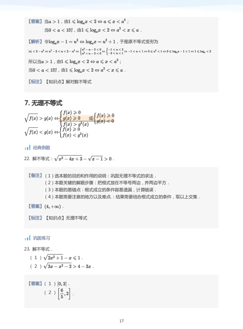 不等式综合(教师版)_高中三年全科资料_高中_学而思高中数学（暑假衔接）面授升高..高二.高三_学而思高中面授升高三暑假讲义+题集（小一轮）
