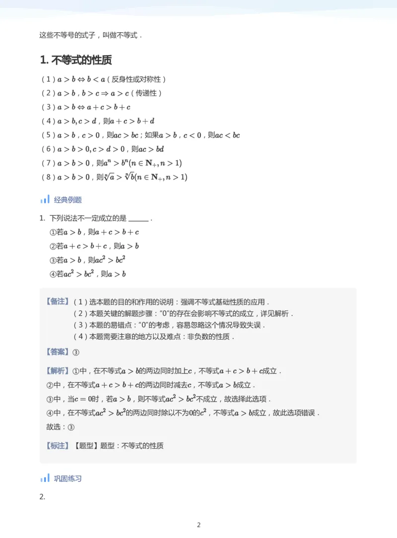 不等式综合(教师版)_高中三年全科资料_高中_学而思高中数学（暑假衔接）面授升高..高二.高三_学而思高中面授升高三暑假讲义+题集（小一轮）