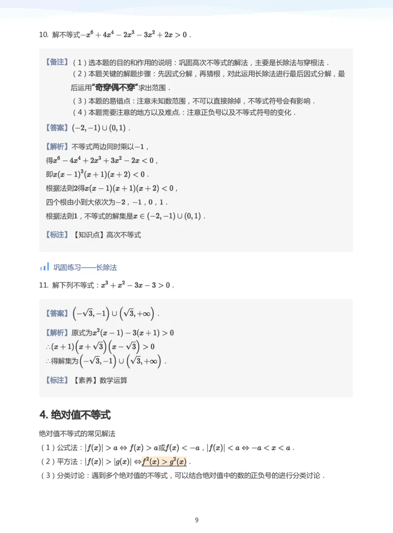 不等式综合(教师版)_高中三年全科资料_高中_学而思高中数学（暑假衔接）面授升高..高二.高三_学而思高中面授升高三暑假讲义+题集（小一轮）