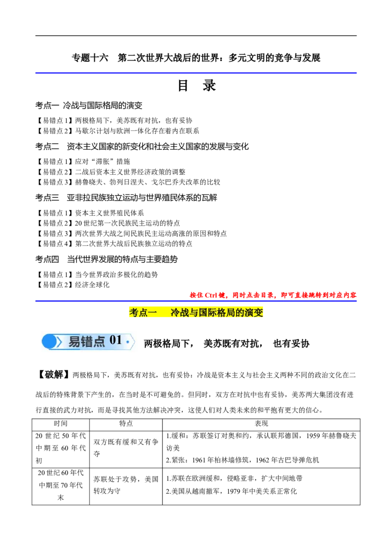 专题16第二次世界大战后的世界（4大考点11个易错点）（原卷版）_高中三年全科资料_高中_15高中全科《高考易错题》2025版_高考历史备战2025年高考易错题（新高考专用）