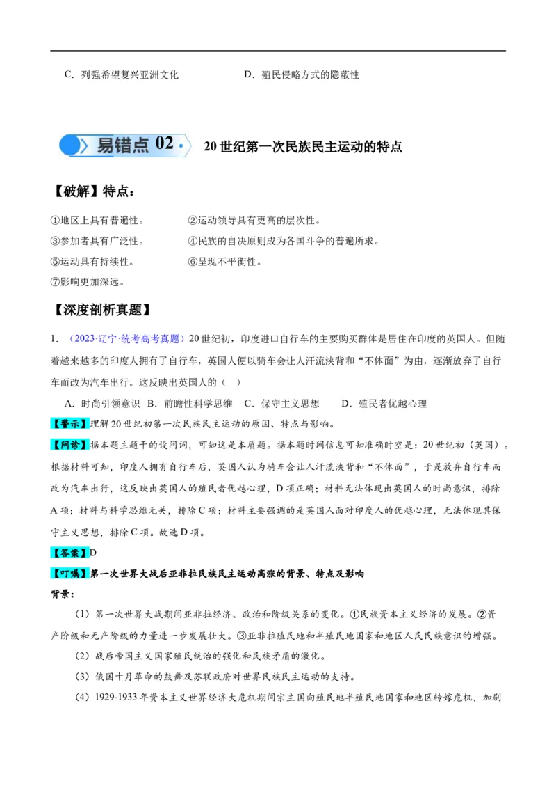 专题16第二次世界大战后的世界（4大考点11个易错点）（原卷版）_高中三年全科资料_高中_15高中全科《高考易错题》2025版_高考历史备战2025年高考易错题（新高考专用）