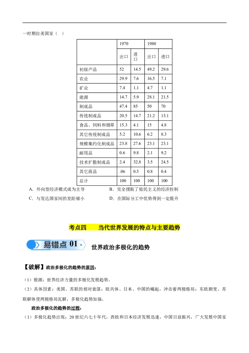 专题16第二次世界大战后的世界（4大考点11个易错点）（原卷版）_高中三年全科资料_高中_15高中全科《高考易错题》2025版_高考历史备战2025年高考易错题（新高考专用）