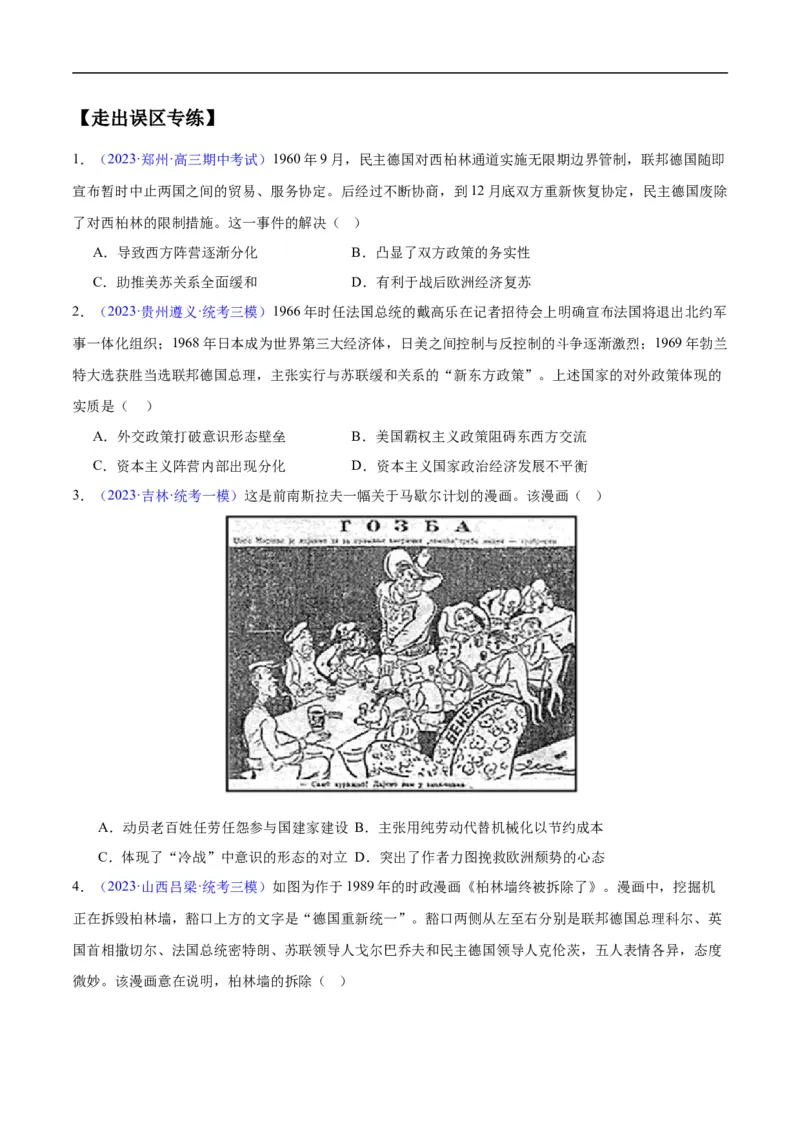 专题16第二次世界大战后的世界（4大考点11个易错点）（原卷版）_高中三年全科资料_高中_15高中全科《高考易错题》2025版_高考历史备战2025年高考易错题（新高考专用）
