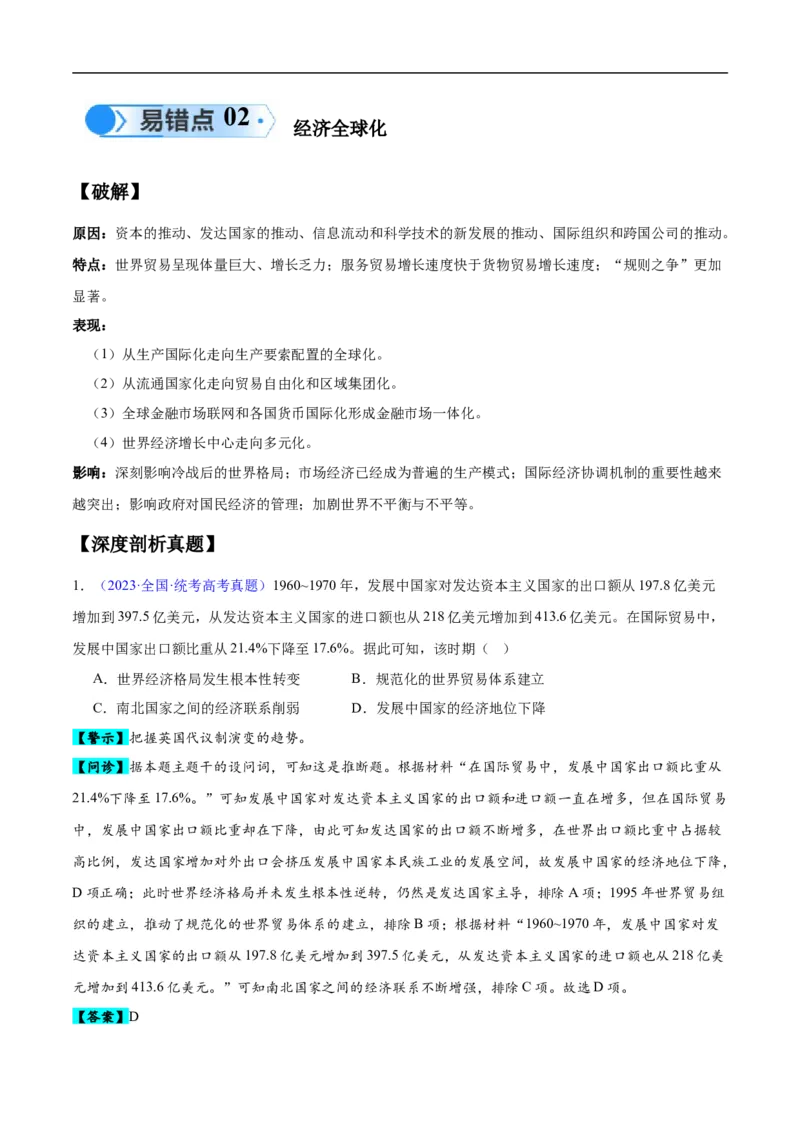 专题16第二次世界大战后的世界（4大考点11个易错点）（原卷版）_高中三年全科资料_高中_15高中全科《高考易错题》2025版_高考历史备战2025年高考易错题（新高考专用）