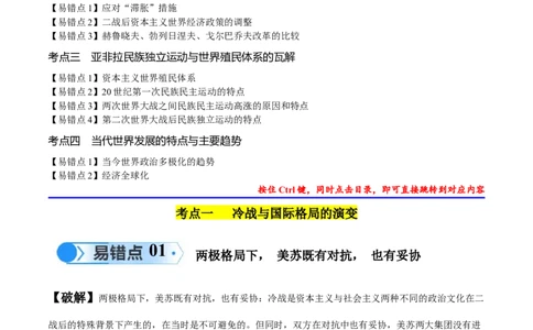 专题16第二次世界大战后的世界（4大考点11个易错点）（原卷版）_高中三年全科资料_高中_15高中全科《高考易错题》2025版_高考历史备战2025年高考易错题（新高考专用）