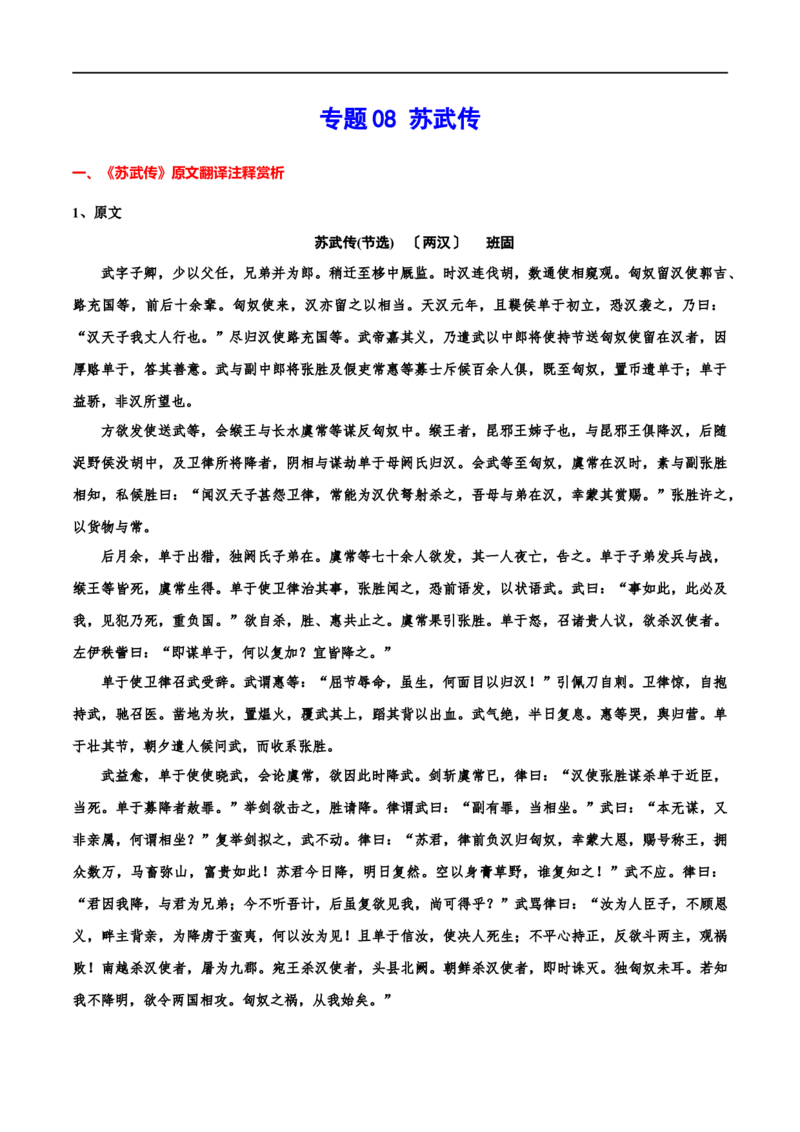 专题08苏武传（专题讲解）-新高二语文暑假衔接_高中三年全科资料_高中_高中1_2025秋新高二《暑假衔接讲义》（语数外理化）电子版_2025新高二语文暑假衔接讲义