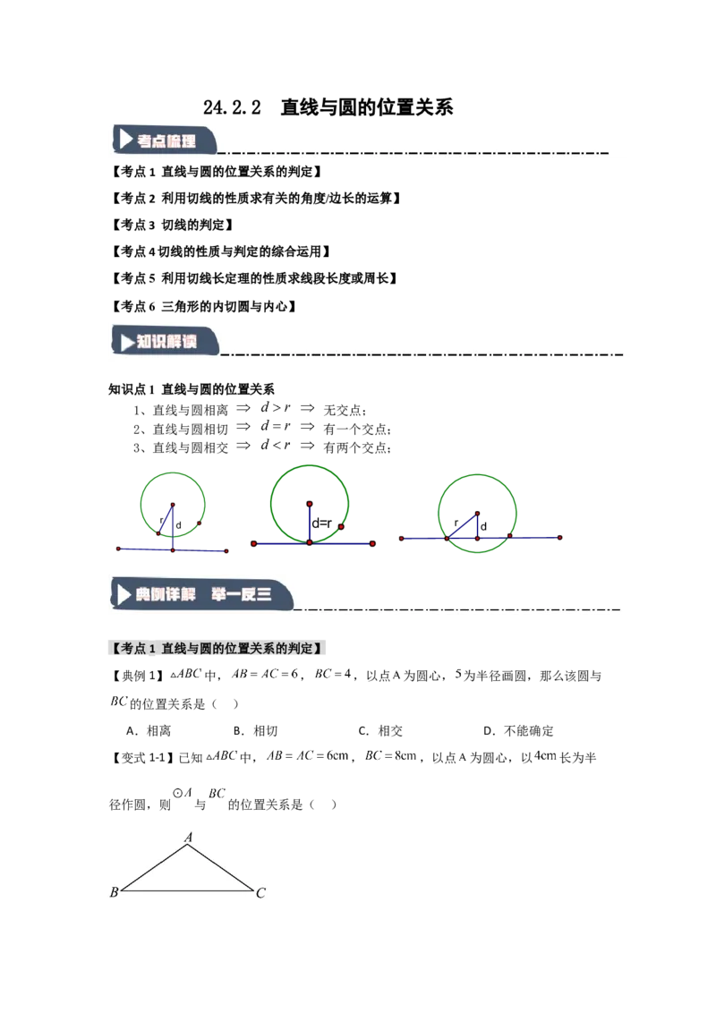 24.2.2直线与圆的位置关系（知识解读+达标检测）（学生版）_人教版数学九年级上册_版本二_九年级数学上册（人教版）_知识解读与题型专练-V14_2025版