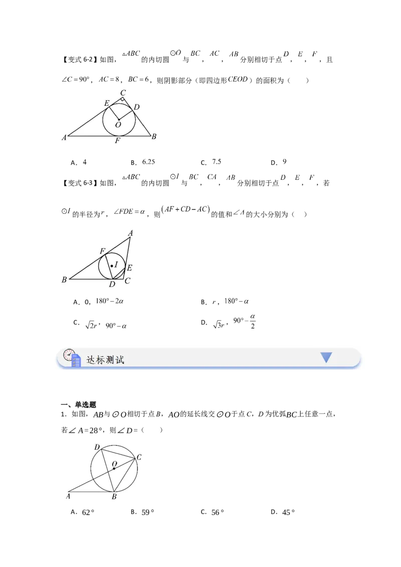 24.2.2直线与圆的位置关系（知识解读+达标检测）（学生版）_人教版数学九年级上册_版本二_九年级数学上册（人教版）_知识解读与题型专练-V14_2025版