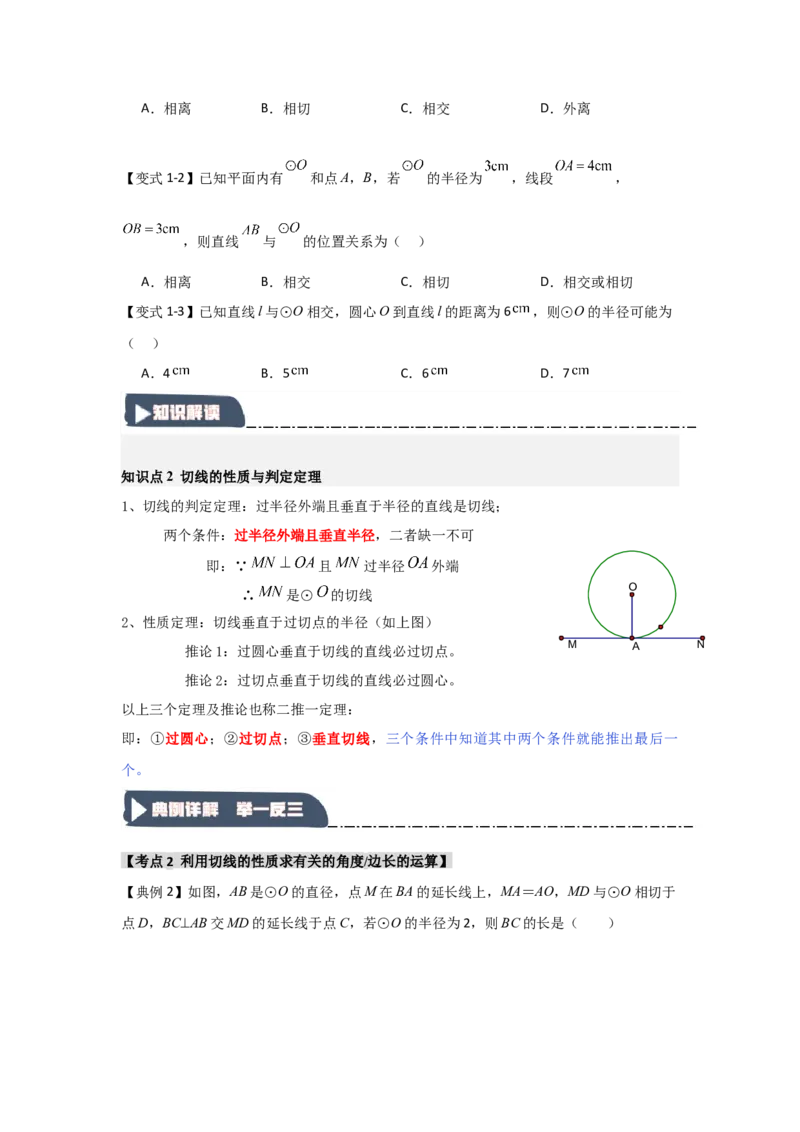 24.2.2直线与圆的位置关系（知识解读+达标检测）（学生版）_人教版数学九年级上册_版本二_九年级数学上册（人教版）_知识解读与题型专练-V14_2025版