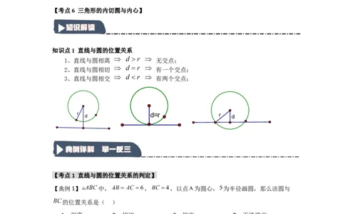 24.2.2直线与圆的位置关系（知识解读+达标检测）（学生版）_人教版数学九年级上册_版本二_九年级数学上册（人教版）_知识解读与题型专练-V14_2025版