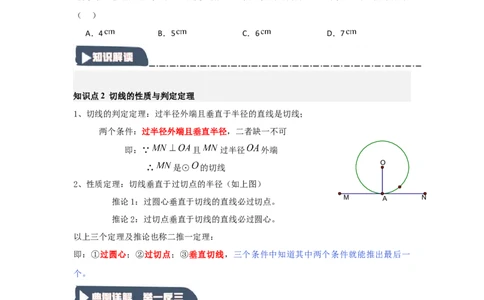 24.2.2直线与圆的位置关系（知识解读+达标检测）（学生版）_人教版数学九年级上册_版本二_九年级数学上册（人教版）_知识解读与题型专练-V14_2025版