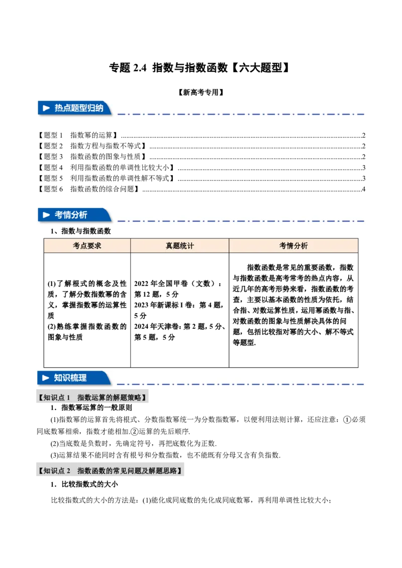 专题2.4指数与指数函数六大题型（原卷版）_高中三年全科资料_高中_高中1_2026版高考《举一反三》一轮复习专练（新高考数学专用）_2026版《举一反三》专题练系列（共189个题型）