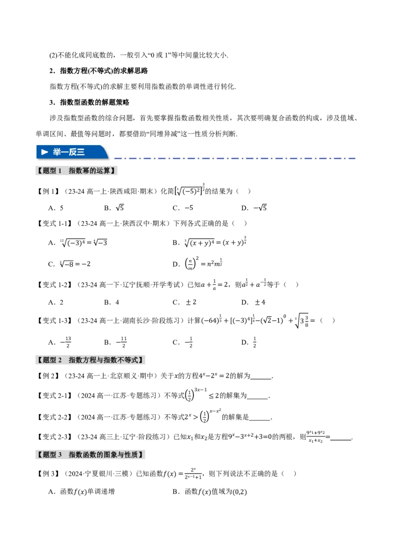 专题2.4指数与指数函数六大题型（原卷版）_高中三年全科资料_高中_高中1_2026版高考《举一反三》一轮复习专练（新高考数学专用）_2026版《举一反三》专题练系列（共189个题型）