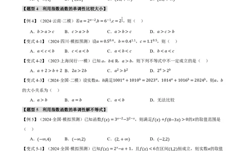 专题2.4指数与指数函数六大题型（原卷版）_高中三年全科资料_高中_高中1_2026版高考《举一反三》一轮复习专练（新高考数学专用）_2026版《举一反三》专题练系列（共189个题型）