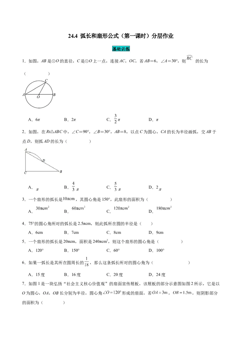 24.4弧长和扇形公式（第一课时）（分层作业）原卷版_人教版数学九年级上册_版本二_九年级数学上册（人教版）_分层作业