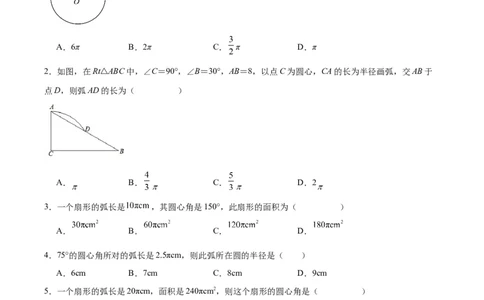 24.4弧长和扇形公式（第一课时）（分层作业）原卷版_人教版数学九年级上册_版本二_九年级数学上册（人教版）_分层作业