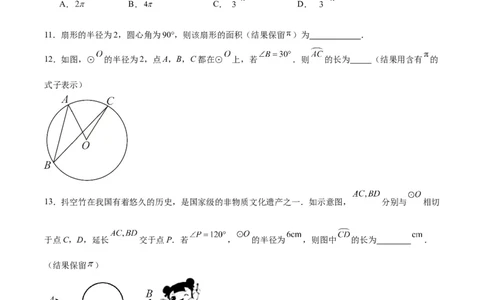 24.4弧长和扇形公式（第一课时）（分层作业）原卷版_人教版数学九年级上册_版本二_九年级数学上册（人教版）_分层作业