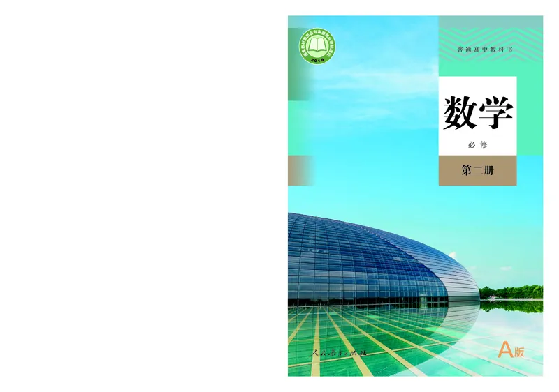 A版必修第2册_高中三年全科资料_高中_高中电子教材_高中数学_人教版