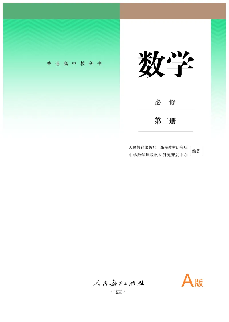 A版必修第2册_高中三年全科资料_高中_高中电子教材_高中数学_人教版