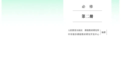 A版必修第2册_高中三年全科资料_高中_高中电子教材_高中数学_人教版