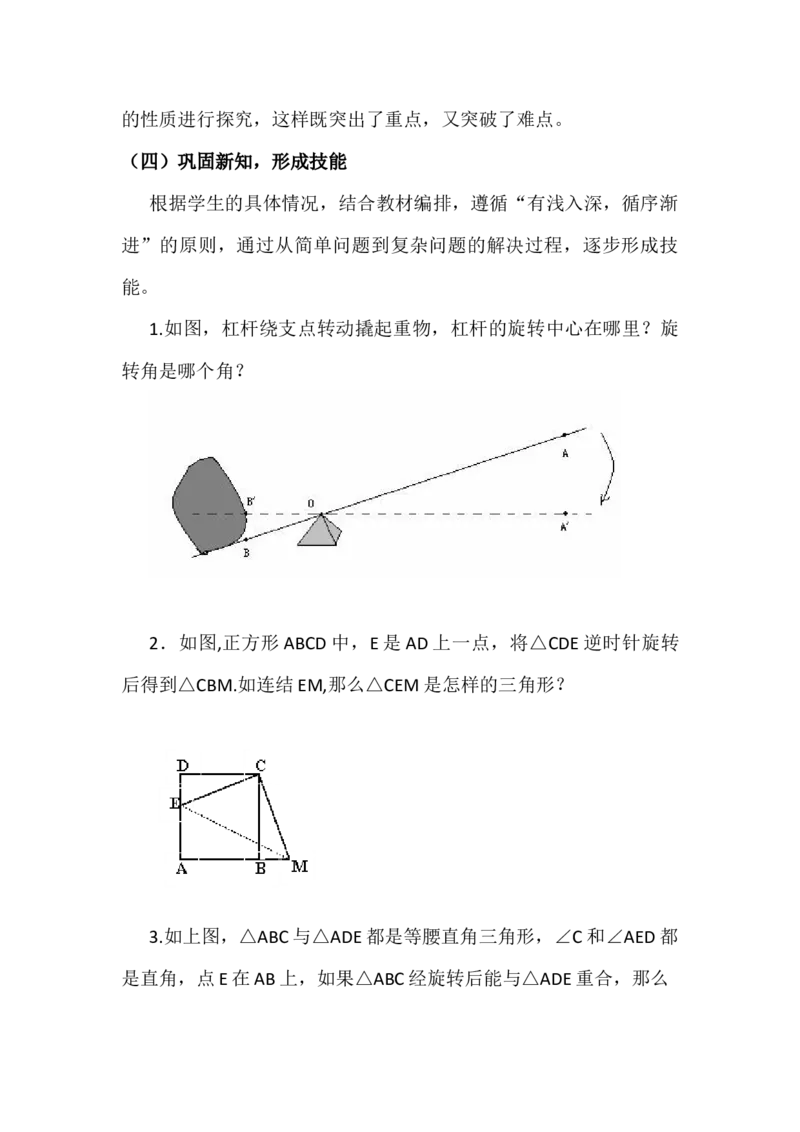 23.1图形的旋转说课稿_人教版数学九年级上册_版本二_九年级数学上册（人教版）_教学设计_赠说课稿（不是全部）