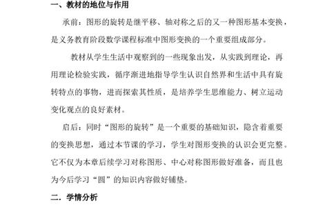 23.1图形的旋转说课稿_人教版数学九年级上册_版本二_九年级数学上册（人教版）_教学设计_赠说课稿（不是全部）