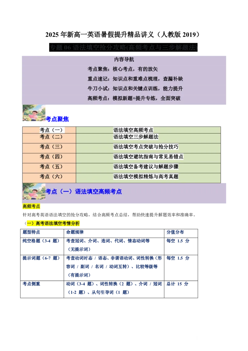 专题06语法填空抢分攻略(高频考点与三步解题法)-原卷版_高中三年全科资料_高中_高中1_2025高一高二英语暑假提升精品讲义（人教版）_2025《高中英语&bull;暑假提升精品讲义》高一(人教版2019)