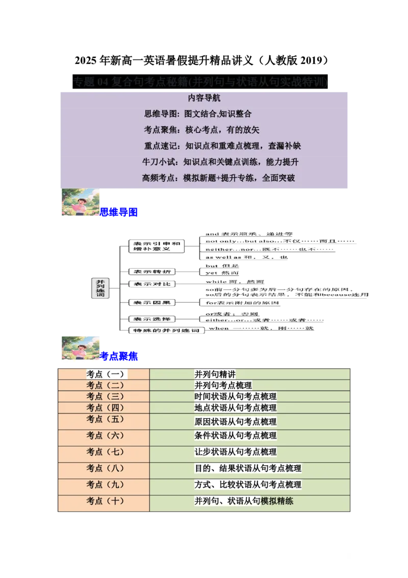 专题04复合句考点秘籍(并列句与状语从句实战特训)-原卷版_高中三年全科资料_高中_高中1_2025高一高二英语暑假提升精品讲义（人教版）_2025《高中英语&bull;暑假提升精品讲义》高一(人教版2019)