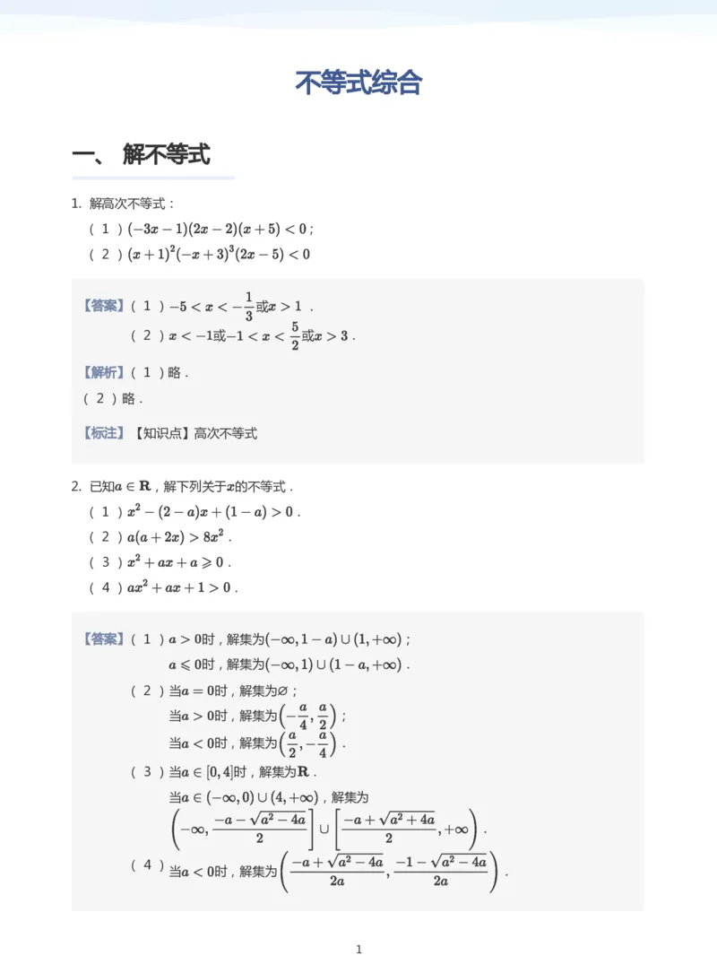 不等式综合题集(教师版)_高中三年全科资料_高中_学而思高中数学（暑假衔接）面授升高..高二.高三_学而思高中面授升高三暑假讲义+题集（小一轮）