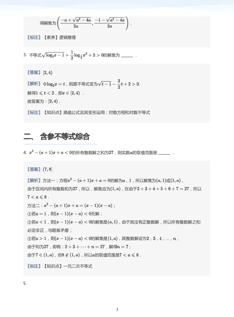 不等式综合题集(教师版)_高中三年全科资料_高中_学而思高中数学（暑假衔接）面授升高..高二.高三_学而思高中面授升高三暑假讲义+题集（小一轮）