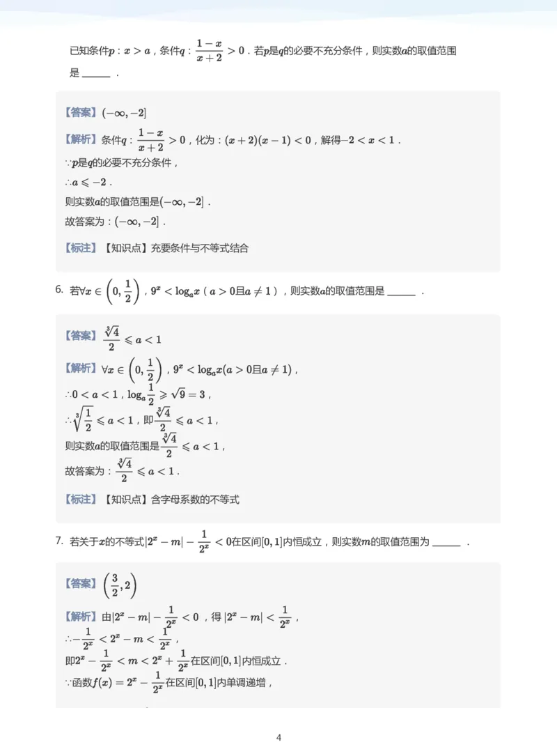 不等式综合题集(教师版)_高中三年全科资料_高中_学而思高中数学（暑假衔接）面授升高..高二.高三_学而思高中面授升高三暑假讲义+题集（小一轮）