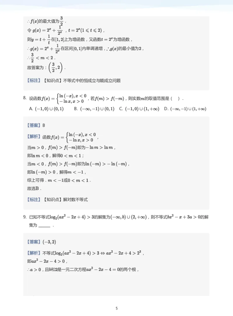 不等式综合题集(教师版)_高中三年全科资料_高中_学而思高中数学（暑假衔接）面授升高..高二.高三_学而思高中面授升高三暑假讲义+题集（小一轮）