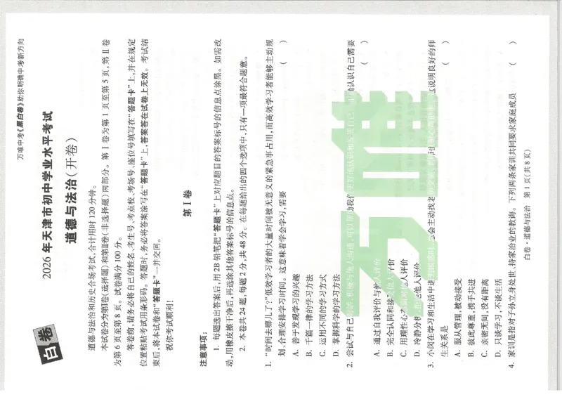 2026《万唯中考&bull;天津黑白卷》道法白卷_中考押题2026《中考押题》系列（9科全套实时更新中）_万唯2026版初中《万唯黑白卷》7科全套（天津）_2026《万唯中考&bull;天津黑白卷》道法