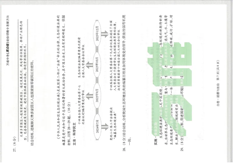 2026《万唯中考&bull;天津黑白卷》道法白卷_中考押题2026《中考押题》系列（9科全套实时更新中）_万唯2026版初中《万唯黑白卷》7科全套（天津）_2026《万唯中考&bull;天津黑白卷》道法