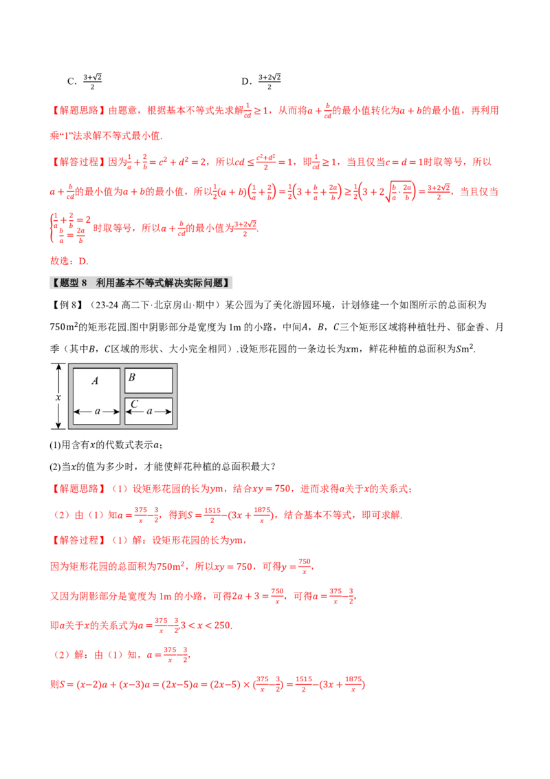 专题1.4基本不等式及其应用九大题型（解析版）_高中三年全科资料_高中_高中1_2026版高考《举一反三》一轮复习专练（新高考数学专用）_2026版《举一反三》专题练系列（共189个题型）