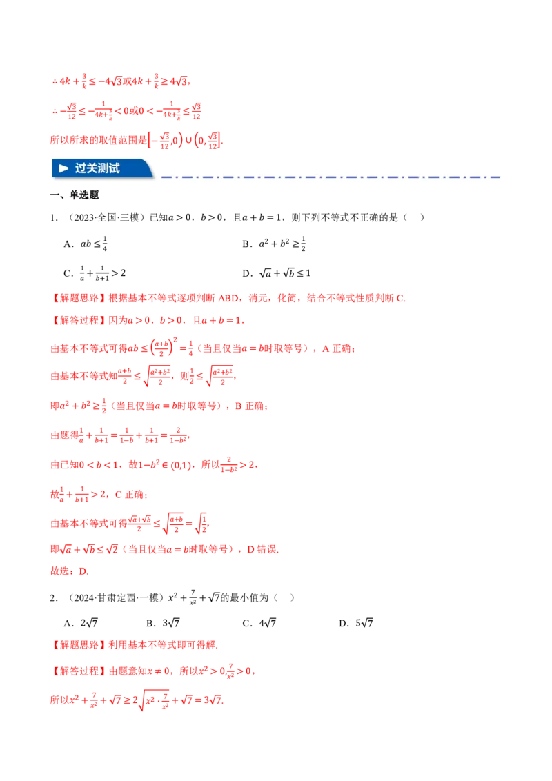 专题1.4基本不等式及其应用九大题型（解析版）_高中三年全科资料_高中_高中1_2026版高考《举一反三》一轮复习专练（新高考数学专用）_2026版《举一反三》专题练系列（共189个题型）