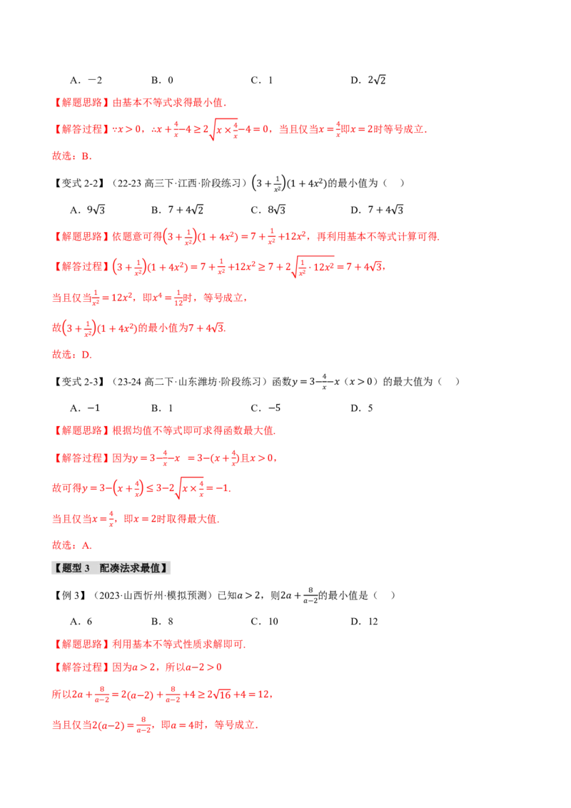 专题1.4基本不等式及其应用九大题型（解析版）_高中三年全科资料_高中_高中1_2026版高考《举一反三》一轮复习专练（新高考数学专用）_2026版《举一反三》专题练系列（共189个题型）