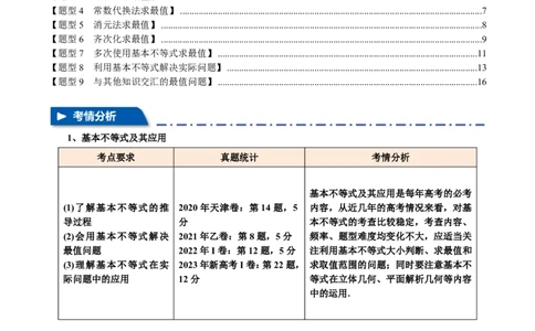 专题1.4基本不等式及其应用九大题型（解析版）_高中三年全科资料_高中_高中1_2026版高考《举一反三》一轮复习专练（新高考数学专用）_2026版《举一反三》专题练系列（共189个题型）
