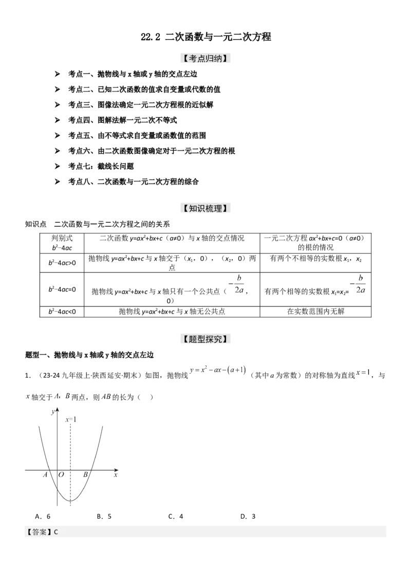22.2二次函数与一元二次方程教师版_人教版数学九年级上册_版本二_九年级数学上册（人教版）_考点题型技巧高分突破-U360_2025版